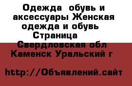 Одежда, обувь и аксессуары Женская одежда и обувь - Страница 40 . Свердловская обл.,Каменск-Уральский г.